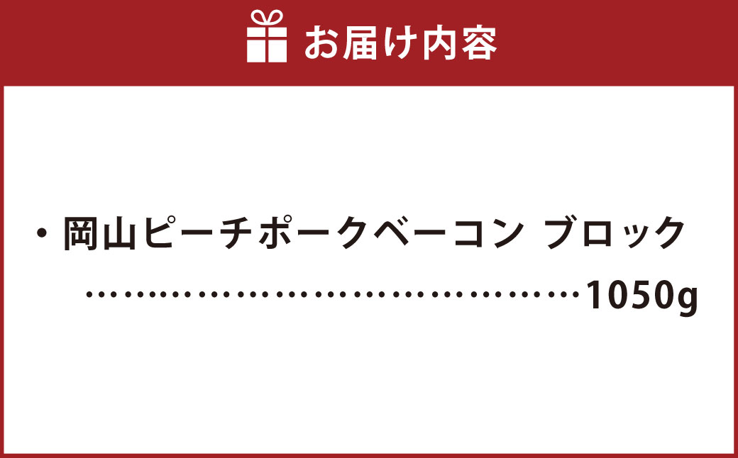岡山ピーチポークベーコン ブロック 1050g ／ ピーチポークベーコン ベーコン ベーコンブロック 豚肉ベーコン ピーチポーク 豚肉 豚
