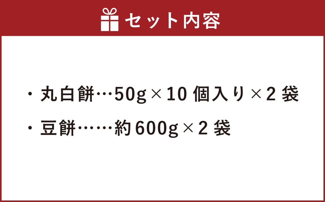 杵つき餅2種セット 丸白餅 豆餅 各2袋 計4袋 岡山県美咲町産 ／  計約2.2kg 丸餅 豆餅 黒豆 黒大豆 餅 【6月-9月発送不可】