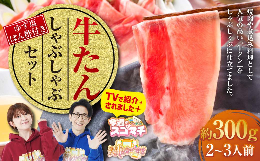 牛たんしゃぶしゃぶ セット 約300g（ゆず塩ぽん酢付き） 牛たん 牛タン 牛肉 しゃぶしゃぶ 鍋 冷凍 岡山県