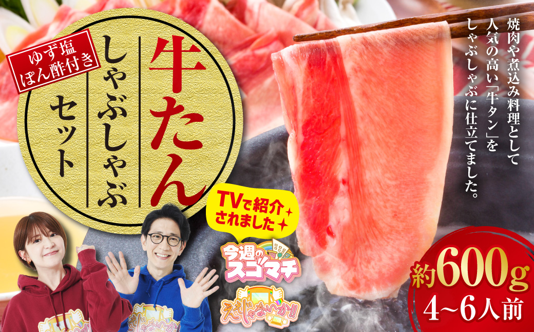 牛たんしゃぶしゃぶセット 約600g（ゆず塩ぽん酢付き） 牛たん 牛タン 牛肉 しゃぶしゃぶ 鍋 冷凍 岡山県