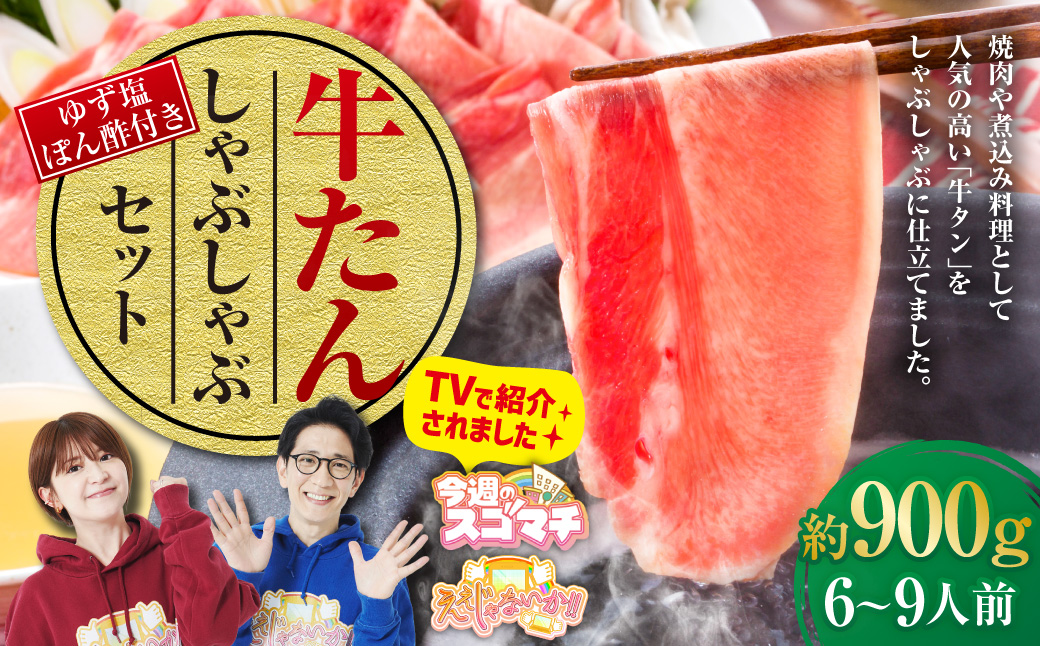 牛たんしゃぶしゃぶセット 約900g（ゆず塩ぽん酢付き）牛たん 牛タン 牛肉 しゃぶしゃぶ 鍋 冷凍 岡山県
