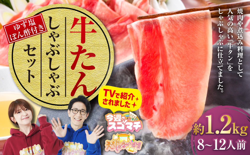 牛たんしゃぶしゃぶセット 約1.2kg（ゆず塩ぽん酢付き）牛たん 牛タン 牛肉 しゃぶしゃぶ 鍋 冷凍 岡山県