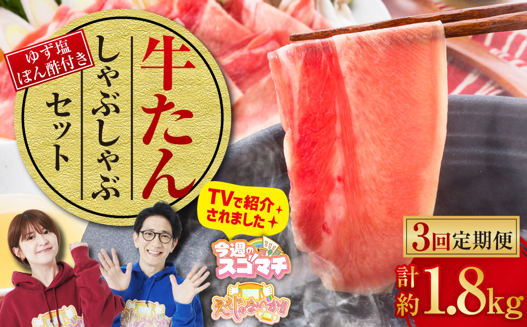 【3ヶ月定期便】牛たんしゃぶしゃぶセット 約600g(ゆず塩ぽん酢付き)×3回 計約1,800g 牛たん 牛タン 牛肉 しゃぶしゃぶ 鍋 冷凍 岡山県