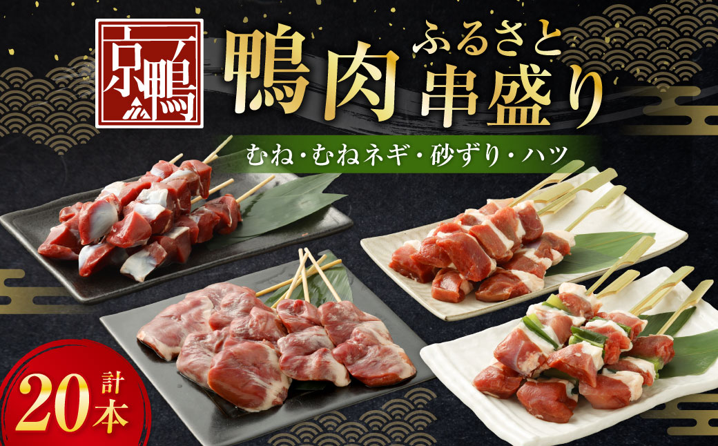 『京鴨』鴨肉 ふるさと串盛り 20本セット（約750g）／ むね串 むねネギ串 砂ずり串 ハツ串 食べ比べ 【配達不可：離島】