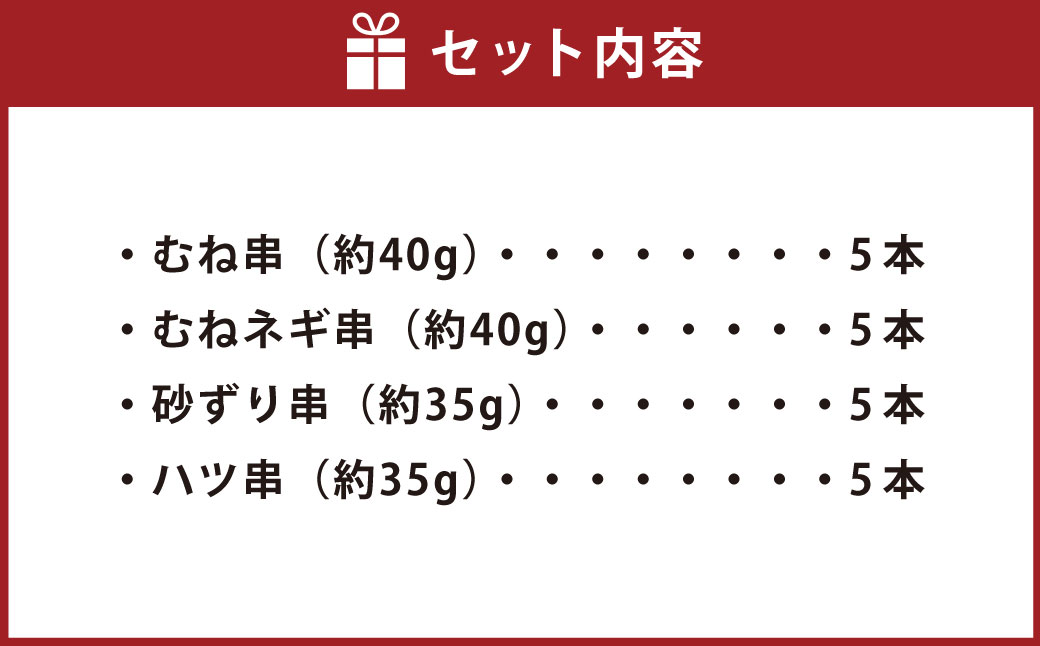 『京鴨』鴨肉 ふるさと串盛り 20本セット（約750g）／ むね串 むねネギ串 砂ずり串 ハツ串 食べ比べ 【配達不可：離島】