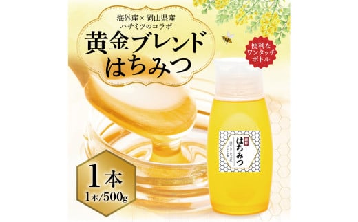 【 海外産×岡山県産ハチミツのコラボ 】黄金ブレンドはちみつ （便利なワンタッチボトル） 500g 《 先行予約 2026年7月上旬～2026年10月下旬まで発送 》 ／ ブレンドはちみつ 蜂蜜 はちみつ ハチミツ 海外産 国産 岡山県 美咲町 常温
