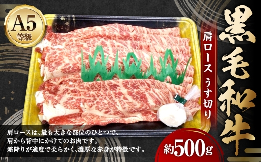 A5等級 黒毛和牛 肩ロースうす切り 約500g 霜降り 赤身 旨味 お肉 肉 にく ニク 牛肉 牛 和牛 肩ロース ロース うす切り 冷凍