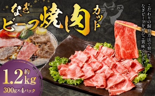 なぎビーフ 焼き肉カット 1200g （300g × 4） ／ 肉 にく ニク お肉 おにく 牛肉 牛 うし 焼肉 やきにく 焼肉用 国産牛 国産 岡山県産 岡山県 美咲町 冷凍