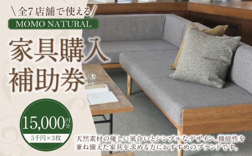 【MOMO NATURAL】 全7店舗で使える 家具補助券 1万5,000円分 ／ チケット 補助券 金券 家具 日用品 雑貨 インテリア 新生活 天然素材 椅子 ソファ 机 テーブル 棚 収納 照明