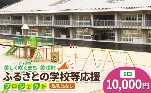 【返礼品なし】美しく咲くまち 美咲町 ふるさとの学校等応援プロジェクト 10000円