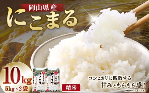 【 令和8年産 】 岡山県産 にこまる 10kg （ 5kg × 2袋 ） お米 米 こめ 白米 白飯 飯 ご飯 おにぎり ブランド米 ブランド 国産 コメ 【 2026年10月下旬より発送開始 】