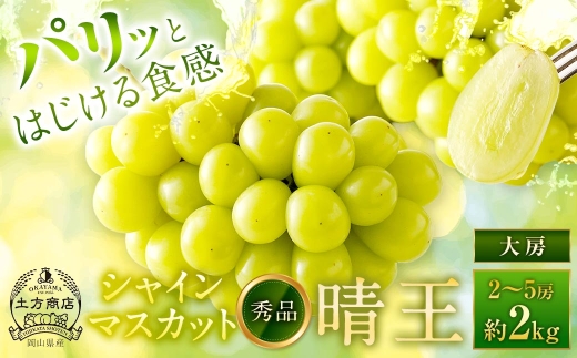 シャインマスカット 晴王 秀品 大房 2 ～ 5房 約2kg マスカット ぶどう ブドウ 葡萄 果物 くだもの フルーツ 果実 果汁 果肉 旬 種なし 皮ごと 大粒 冷蔵 国産 岡山県産 【 2026年8月上旬から11月下旬迄発送 】