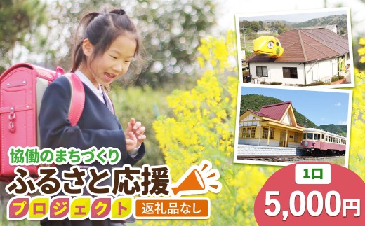 【返礼品なし】美咲町 協働のまちづくり ふるさと応援プロジェクト 5000円