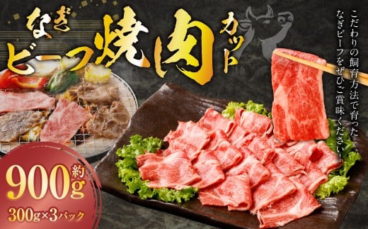 なぎビーフ 焼き肉カット 900g （300g × 3） ／ 肉 にく ニク お肉 おにく 牛肉 牛 うし 焼肉 やきにく 焼肉用 国産牛 国産 岡山県産 岡山県 美咲町 冷凍