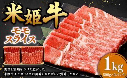 米姫牛 モモスライス 500g×2パック 計1kg ／ 牛 牛肉 肉 にく ビーフ もも もも肉 モモ肉 スライス 薄切り うす切り 冷凍 国産