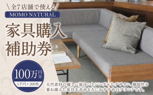 【MOMO NATURAL】 全7店舗で使える 家具補助券 100万円分 ／ チケット 補助券 金券 家具 日用品 雑貨 インテリア 新生活 天然素材 椅子 ソファ 机 テーブル 棚 収納 照明