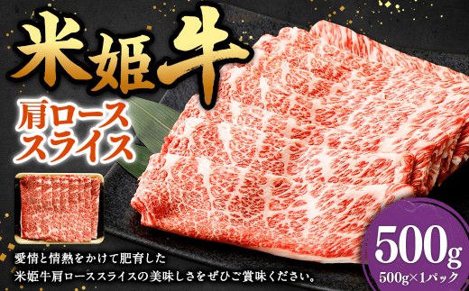 米姫牛 肩ローススライス 500g ／ 牛 牛肉 肉 にく ビーフ 肩ロース 肩ロース肉 スライス 薄切り うす切り 冷凍 国産