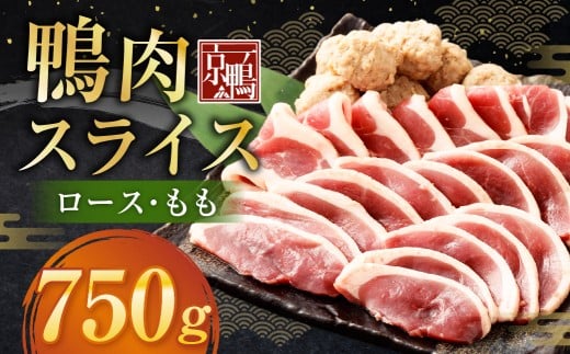 京鴨 鴨肉スライス 250g（ロース・もも） ×3袋 計750g ／ 鴨肉 あい鴨肉 ロース むね ムネ もも モモ スライス 薄切り 国産 冷凍
