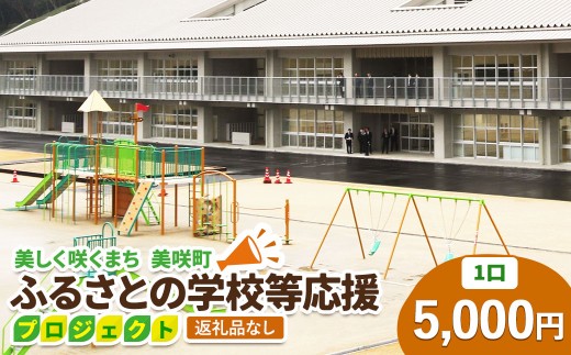 【返礼品なし】美しく咲くまち 美咲町 ふるさとの学校等応援プロジェクト 5000円