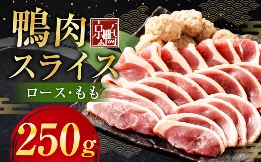京鴨 鴨肉スライス 250g（ロース・もも）×1袋 ／ 鴨肉 あい鴨肉 ロース むね ムネ もも モモ スライス 薄切り 国産 冷凍