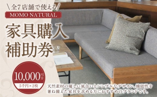 【MOMO NATURAL】 全7店舗で使える 家具補助券 1万円分 ／ チケット 補助券 金券 家具 日用品 雑貨 インテリア 新生活 天然素材 椅子 ソファ 机 テーブル 棚 収納 照明