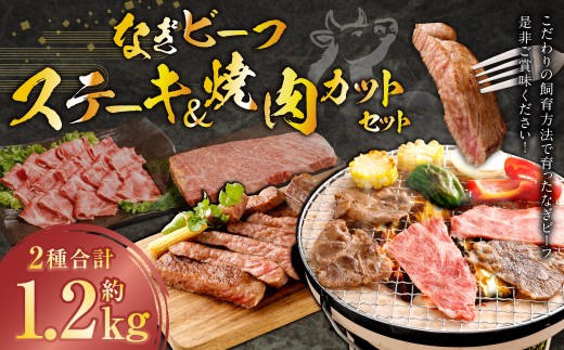 なぎビーフ ステーキ 600g （300g × 2） & 焼き肉カット 600g （300g × 2） 計1200g ／ 肉 にく ニク お肉 おにく 牛肉 牛 うし ステーキ 牛ステーキ ビーフステーキ 焼肉 やきにく 焼肉用 国産牛 国産 岡山県産 岡山県 美咲町 冷凍