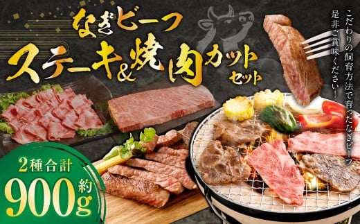 なぎビーフ ステーキ 300g （300g × 1） & 焼き肉カット 600g （300g × 2） 計900g ／ 肉 にく ニク お肉 おにく 牛肉 牛 うし ステーキ 牛ステーキ ビーフステーキ 焼肉 やきにく 焼肉用 国産牛 国産 岡山県産 岡山県 美咲町 冷凍