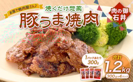 焼くだけ総菜 肉の卸 石井 豚うま焼肉 約1.2kg（約300g×4） 豚肉 肩ロース ロース 豚ロース お肉 肉 簡単調理 味付き 味付き肉 たれ漬け おかず 総菜 惣菜 グルメ ご飯のお供 岡山県 美咲町 冷凍