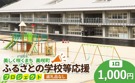 【返礼品なし】美しく咲くまち 美咲町 ふるさとの学校等応援プロジェクト 1000円