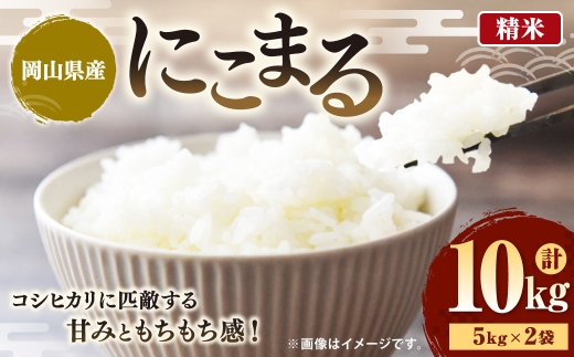 【令和7年産】岡山県産にこまる 10kg（5kg×2袋） ／ お米 米 こめ コメ 白米 白飯 にこまる 飯 ご飯 おにぎり オニギリ 甘み もちもち感 国産 岡山県産