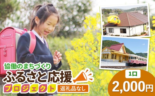 【返礼品なし】美咲町 協働のまちづくり ふるさと応援プロジェクト 2000円