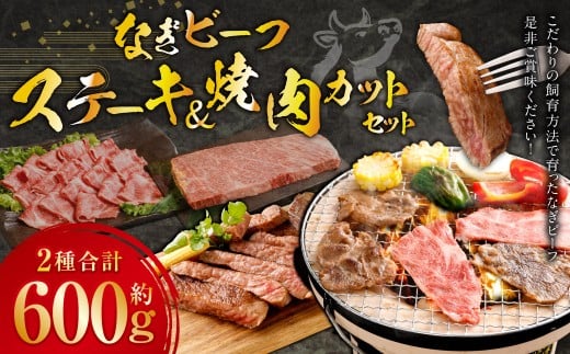 なぎビーフ ステーキ 300g （300g × 1） & 焼き肉カット 300g （300g × 1） 計600g ／ 肉 にく ニク お肉 おにく 牛肉 牛 うし ステーキ 牛ステーキ ビーフステーキ 焼肉 やきにく 焼肉用 国産牛 国産 岡山県産 岡山県 美咲町 冷凍