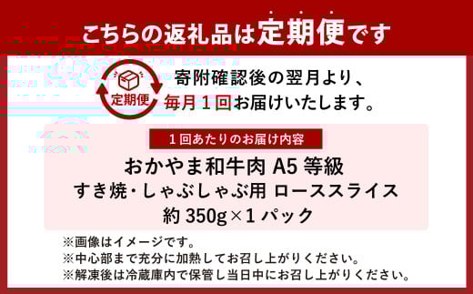 【3ヶ月定期便】おかやま和牛肉 A5 等級 すき焼・しゃぶしゃぶ用 ローススライス (約350g×1パック)×3回 計約1,050g / 3回定期便 牛肉 国産牛肉 和牛 黒毛和種 ロース ロース肉 スライス 薄切り お肉 肉 赤身 グルメ 定期便 国産 岡山県 美咲町 冷凍