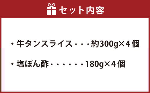 牛たんしゃぶしゃぶセット 約1.2kg(ゆず塩ぽん酢付き)牛たん 牛タン 牛肉 しゃぶしゃぶ 鍋 冷凍 岡山県