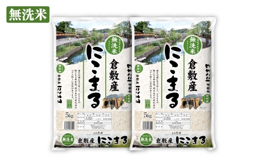 【 令和8年産 】 （ 無洗米 ） 岡山県産 にこまる 10kg （ 5kg × 2袋 ） お米 米 こめ 白米 白飯 飯 ご飯 おにぎり ブランド米 ブランド 国産 コメ 乾式製法 ブラッシング 【 2026年10月下旬より発送開始 】