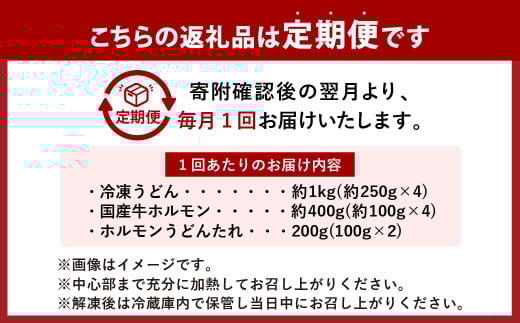【6ヶ月定期便】ご当地グルメ 津山 ホルモンうどん セット (4人前×6回) 計24食 / 6回定期便 うどん 国産牛肉 国産牛 ホルモン 牛ホルモン 肉 お肉 タレ付き 甘辛 レシピ付き グルメ セット 定期便 岡山県 美咲町 冷凍
