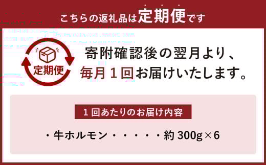 【3ヶ月定期便】焼くだけ総菜 肉の卸 石井 牛ホルモン 約1.8kg(約300g×6)×3回 計約5.4kg / 3回定期便 ホルモン 牛肉 お肉 肉 簡単調理 味付き たれ漬け おかず 総菜 惣菜 グルメ 定期便 岡山県 美咲町 冷凍