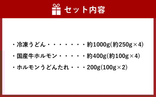 ご当地グルメ 津山 ホルモンうどん セット 4人前 / うどん 国産牛肉 国産牛 ホルモン 牛ホルモン 肉 お肉 タレ付き 甘辛 レシピ付き グルメ セット 岡山県 美咲町 冷凍
