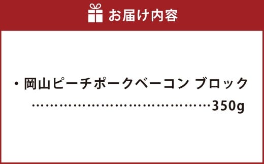 岡山ピーチポークベーコン ブロック 350g ／ ピーチポークベーコン ベーコン ベーコンブロック 豚肉ベーコン ピーチポーク 豚肉 豚