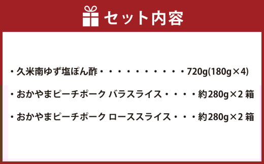 おかやまピーチポーク しゃぶしゃぶセット 4~6人前(ゆず塩ぽん酢付き)×2箱 計8~12人前 計約1120g 豚肉 ポーク ロース バラ お肉 肉 しゃぶしゃぶ 鍋 セット ポン酢 冷凍 岡山県