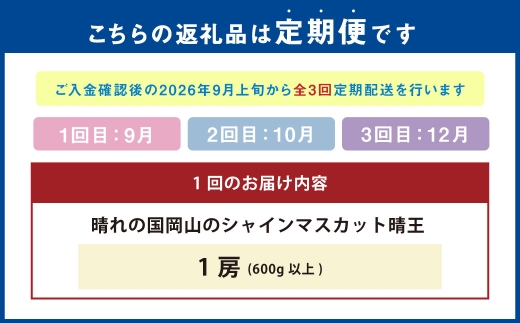 【 全3回定期便 】 晴れの国岡山のシャインマスカット晴王 各回1房 （ 約600g以上 ） 化粧箱入り ぶどう ブドウ 葡萄 マスカット くだもの 果物 フルーツ 果実 果汁 果肉 種なし 皮ごと 国産 岡山県産 化粧箱 プレゼント ギフト 贈答品 贈り物 定期 定期配送 【 2026年9月より発送開始 】