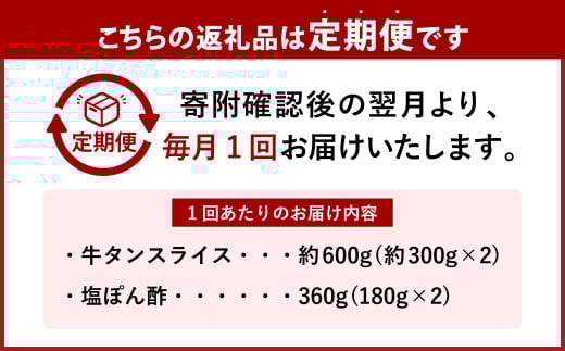 【6ヶ月定期便】牛たんしゃぶしゃぶセット 約600g(ゆず塩ぽん酢付き)×6回 計約3,600g 牛たん 牛タン 牛肉 しゃぶしゃぶ 鍋 冷凍 岡山県