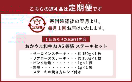 【6ヶ月定期便】おかやま和牛肉 A5 等級 ステーキセット 約300g(サーロイン約150g&リブロース約150g)×6回 計約1.8kg / 6回定期便 牛肉 お肉 肉 国産牛肉 和牛 黒毛和種 ステーキ サーロイン リブロース グルメ セット 定期便 国産 岡山県 美咲町 冷凍