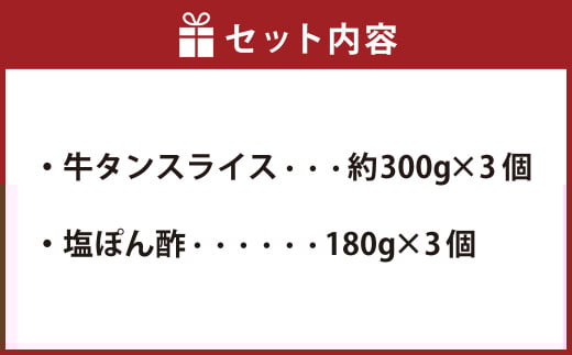 牛たんしゃぶしゃぶセット 約900g(ゆず塩ぽん酢付き)牛たん 牛タン 牛肉 しゃぶしゃぶ 鍋 冷凍 岡山県