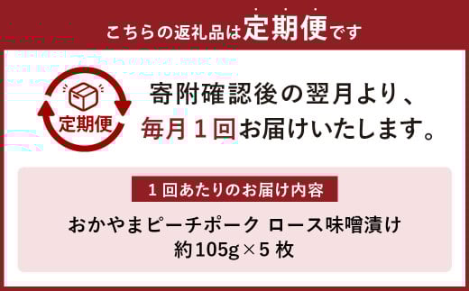 【6ヶ月定期便】おかやまピーチポーク 金山寺味噌漬け (5枚×6回) 計30枚 計約3,150g / 6回定期便 ピーチポーク 豚肉 ポーク 豚ロース ロース ロース肉 肉 お肉 国産豚 国産豚肉 味噌漬け 味付き 味付き肉 惣菜 総菜 グルメ 加工品 加工食品 定期便 岡山県 美咲町 冷凍