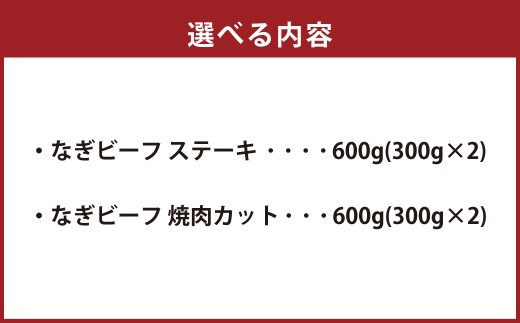 なぎビーフ ステーキ 600g （300g × 2） & 焼き肉カット 600g （300g × 2） 計1200g ／ 肉 にく ニク お肉 おにく 牛肉 牛 うし ステーキ 牛ステーキ ビーフステーキ 焼肉 やきにく 焼肉用 国産牛 国産 岡山県産 岡山県 美咲町 冷凍