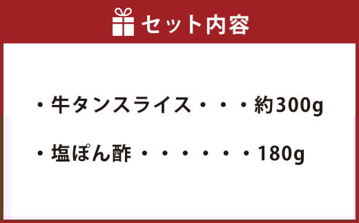 牛たんしゃぶしゃぶ セット 約300g(ゆず塩ぽん酢付き) 牛たん 牛タン 牛肉 しゃぶしゃぶ 鍋 冷凍 岡山県