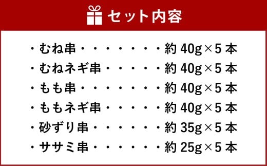 『京鴨』串6種バーベキューセット（約1.1kg） ／ むね串 むねネギ串 もも串 ももネギ串 砂ずり串 ササミ串