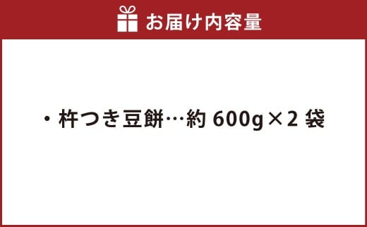 杵つき豆餅 600g×2袋 岡山県美咲町産 ／ 計約1.2kg 豆餅 黒豆 黒大豆 餅  【6月-9月発送不可】