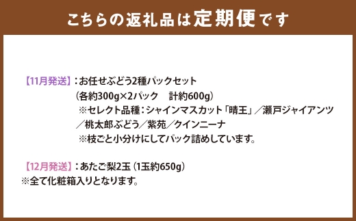 【全6回定期便】 岡山県産 フルーツ定期便 ＜お一人様向け＞ 【2026年7月上旬～12月下旬迄発送予定】 白桃 ピオーネ シャインマスカット あたご梨 瀬戸内 果物 くだもの 果実 フルーツ ぶどう もも ブドウ モモ 葡萄 桃 岡山白桃 ニューピオーネ 晴王 食べ比べ 瀬戸ジャイアンツ 桃太郎ぶどう 紫苑 クインニーナ なし ナシ 梨 化粧箱 贈り物 ギフト プレゼント 定期 定期便